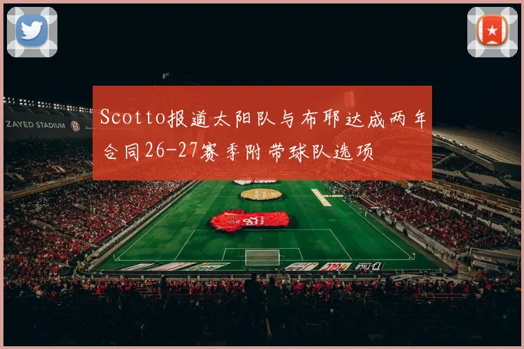 Scotto报道太阳队与布耶达成两年合同26-27赛季附带球队选项