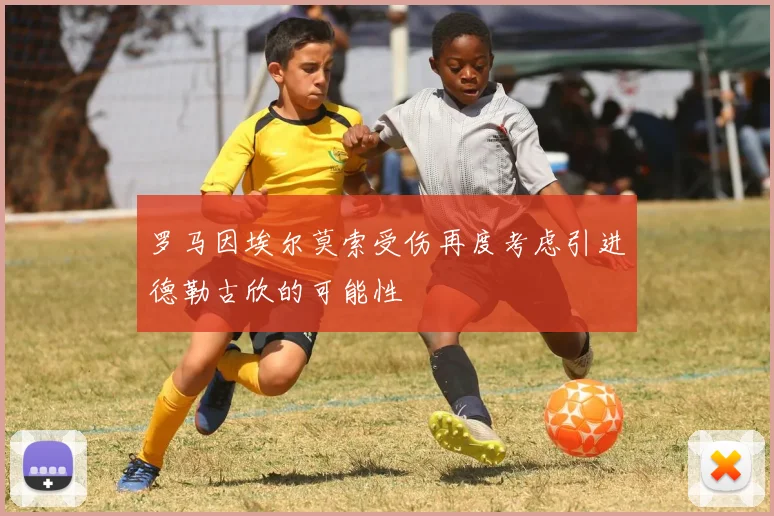 罗马因埃尔莫索受伤再度考虑引进德勒古欣的可能性
