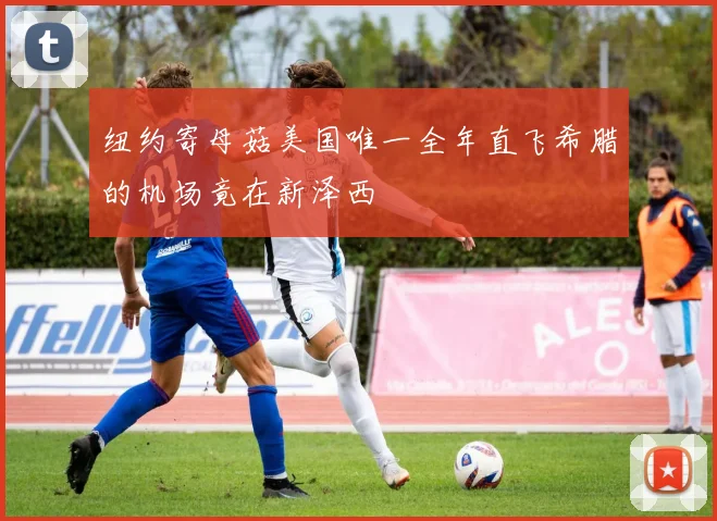 纽约寄母菇美国唯一全年直飞希腊的机场竟在新泽西