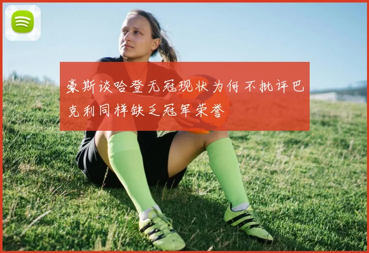 豪斯谈哈登无冠现状为何不批评巴克利同样缺乏冠军荣誉
