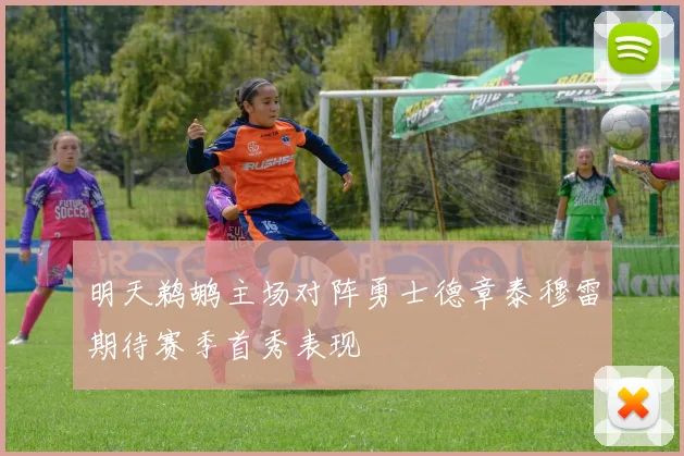 明天鹈鹕主场对阵勇士德章泰穆雷期待赛季首秀表现
