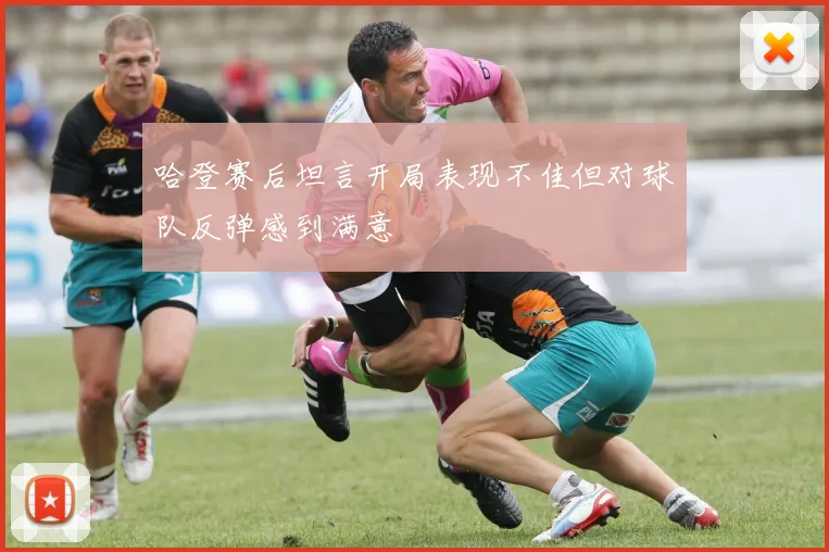 哈登赛后坦言开局表现不佳但对球队反弹感到满意