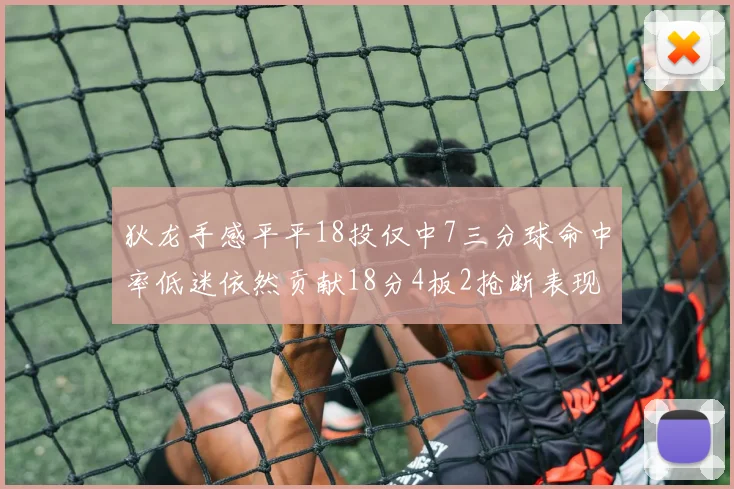 狄龙手感平平18投仅中7三分球命中率低迷依然贡献18分4板2抢断表现