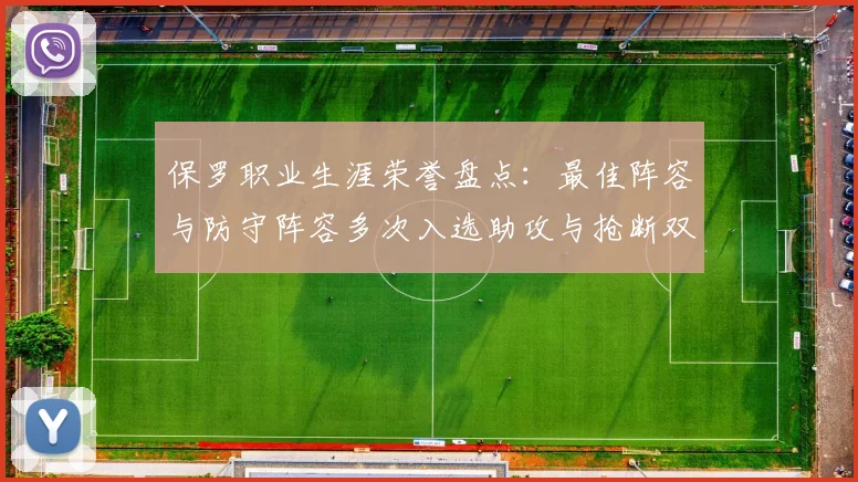 保罗职业生涯荣誉盘点：最佳阵容与防守阵容多次入选助攻与抢断双王之路