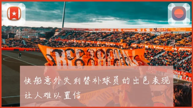 快船意外失利替补球员的出色表现让人难以置信