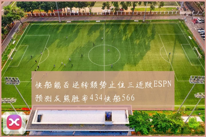 快船能否逆转颓势止住三连败ESPN预测灰熊胜率434快船566