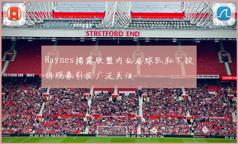 Haynes揭露联盟内乱局球队私下投诉现象引发广泛关注