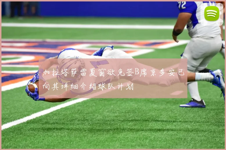 加拉塔萨雷夏窗欲免签B席京多安已向其详细介绍球队计划